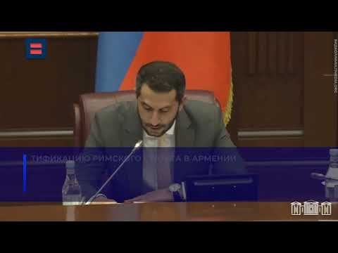 Что такое Римский статут, который ратифицировала Армения?