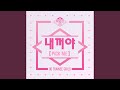 내꺼야 (PICK ME)