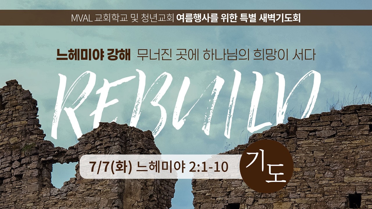 2026년 7월 7일 특별 새벽기도회 2(느헤미야 강해)