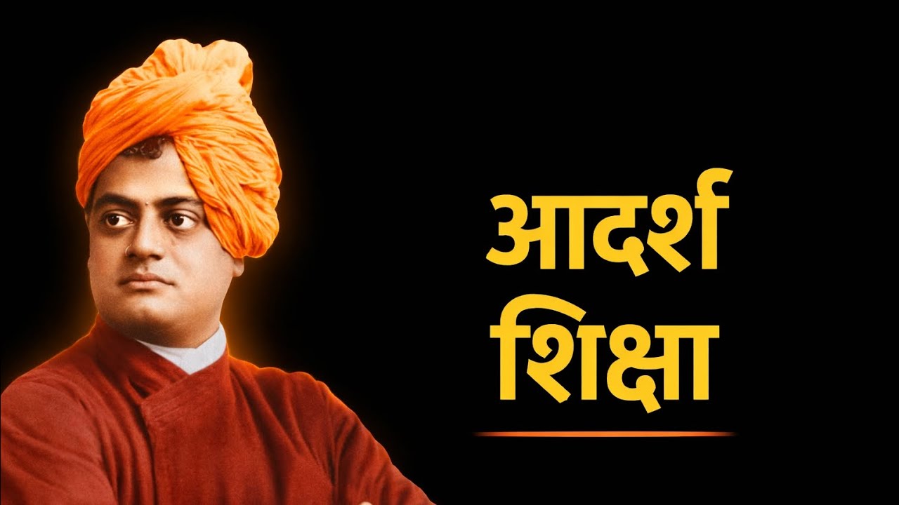 आदर्श शिक्षा | आदर्श शिक्षण क्या हैं | Ideal education..