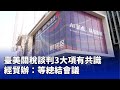 台美經貿談判進展