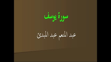 عبد المنعم عبد المبدئ سورة يوسف