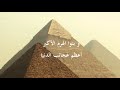 مصر مهد الحضارة