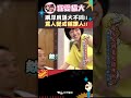 兩岸用語大不同!! 罵人變成稱讚人!!【康熙來了 #shorts 】 #小s #蔡康永 #康熙來了