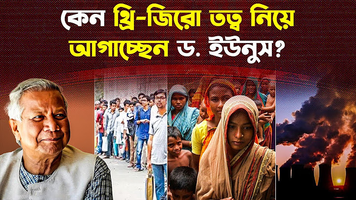 ড. ইউনূসের আলোচিত ‘থ্রি-জিরো তত্ত্ব’ কী? || 3 Zeros Theory Dr Yunus