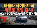 테슬라 사이버트럭 새로운 트림 출시! 62,490달러로 놀라운 주행거리?