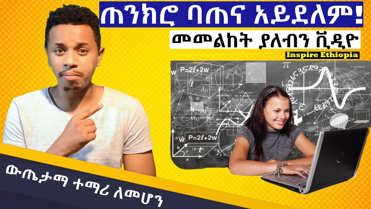 ጎበዝ ተማሪ የመሆን ሚስጥር | ተማሪ ሁሉ ማወቅ ያለበት ስትራቴጂ | Inspire Ethiopia