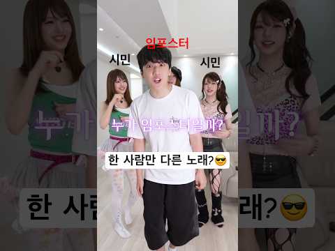 임포스터 찾기 😎 다른 노래 듣고 있는 사람은? thumbnail