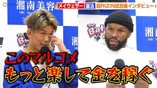 【超RIZIN】メイウェザー、皇治の宣戦布告に火花バチバチ！？　朝倉未来にKO勝利で心境語る　超RIZIN試合後インタビュー