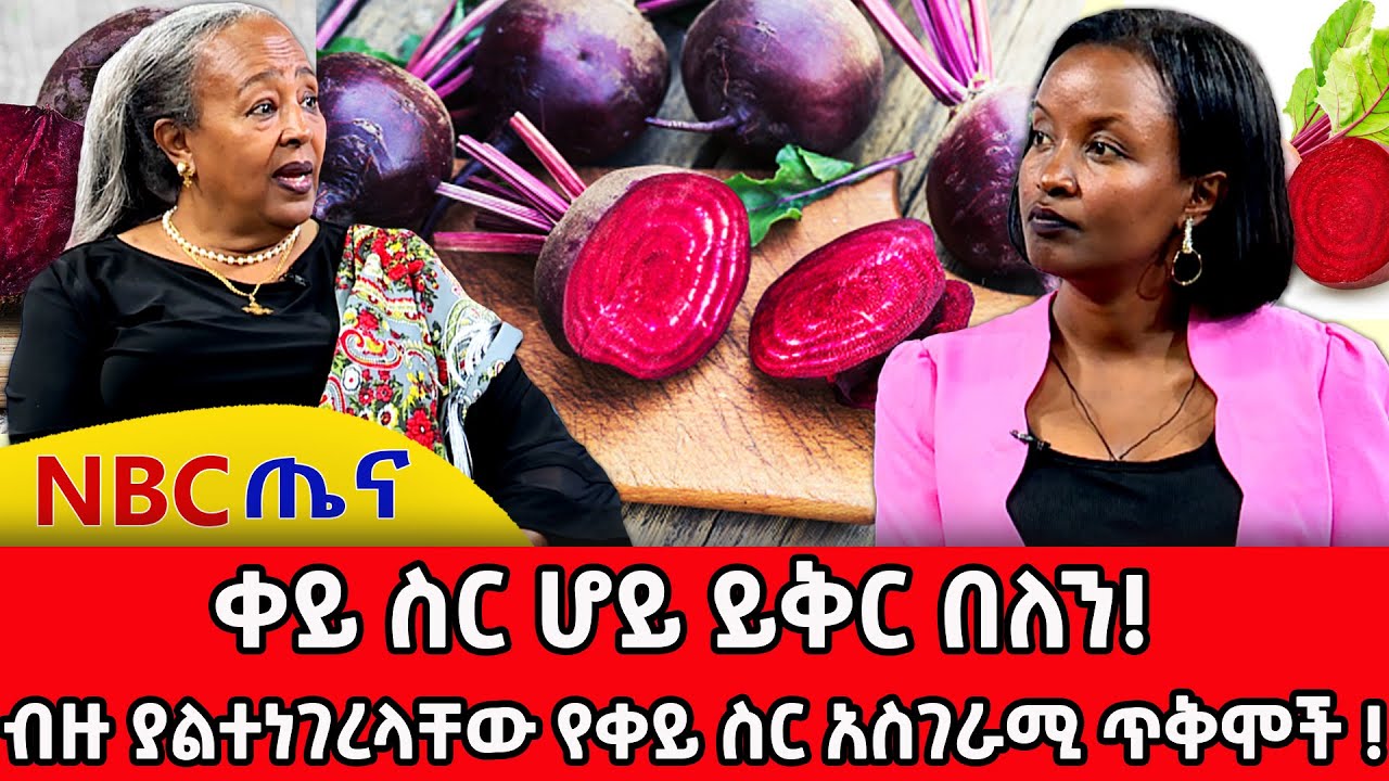 ቀይ ስር ሆይ ይቅር በለን! _ብዙ ያልተነገረላቸው የቀይ ስር አስገራሚ ጥቅሞች! _NBC ጤና 