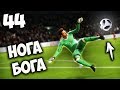 FIFA 18 КАРЬЕРА ЗА ВРАТАРЯ - НОГА БОГА (ПОВТОР СЕЙВА АКИНФЕЕВА) #44