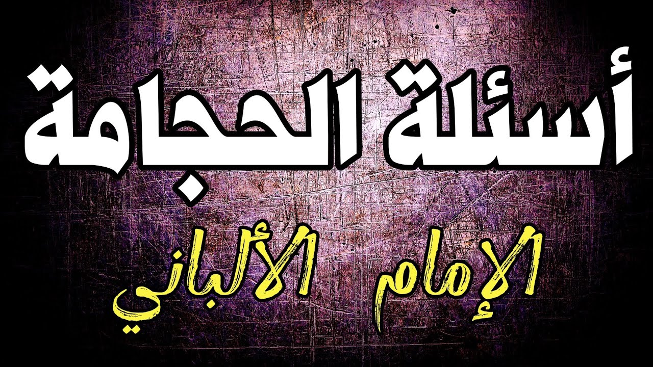 أسئلة حول الحجامة | الشيخ الالباني
