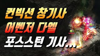 🔴 컨빅 창기사 &amp; 어밴저 다엘 &amp; 포스스턴 VS 컨빅창기사 &amp; 포스스턴 기사 전투 NO.1 리니지 리마스터 리니지W Lineage [리니지 폭군]