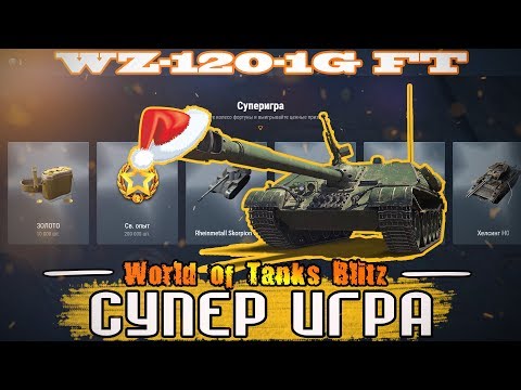 ХАЛЯВНЫЙ ТАНК l WOT BLITZ СУПЕР ИГРА ВЫПАЛ WZ-120-1G FT