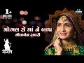 Mogal Che Ma Ne Bap || Geeta Rabari Dayro Kamal Mataji || Jam Khambhaliya jamnagar