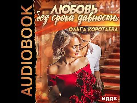 2001815 Аудиокнига. Коротаева Ольга "Любовь без срока давности"