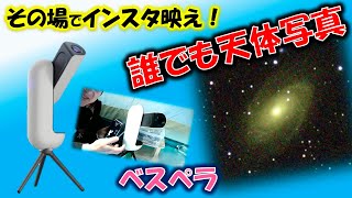 ★インスタ映え天体写真◆超簡単な極小ハイテク天体望遠鏡「ベスペラ」