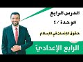 الرابع الإعدادي التربية الإسلامية الوحدة ٤ الدرس الرابع حقوق الإنسان في الإسلام
