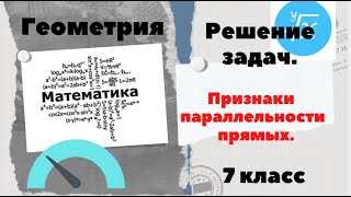 геометрия 7 класс. Решение задач. Признаки параллельности прямых