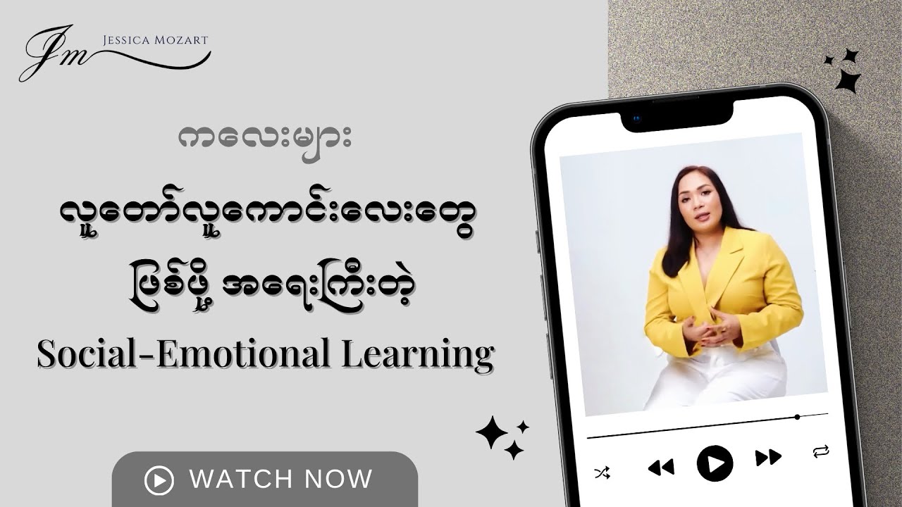 ကလေးများ လူတော်လူကောင်းလေးတွေဖြစ်ဖို့ အရေးကြီးတဲ့ Social-Emotional Learning 