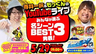 生放送 vol.11  寺井一択＆もっくんのYouTubeライブ