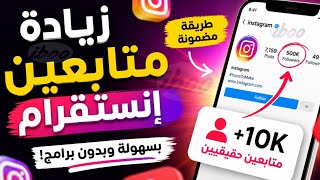 موقع زيادة متابعين انستقرام 2026 رشق متابعين انستقرام👈زيادة متابعين انستقرام حقيقين بدون برامج