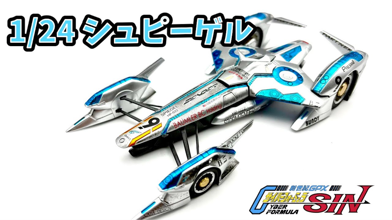サイバーフォーミュラSIN 1/24 シュピーゲル - YouTube