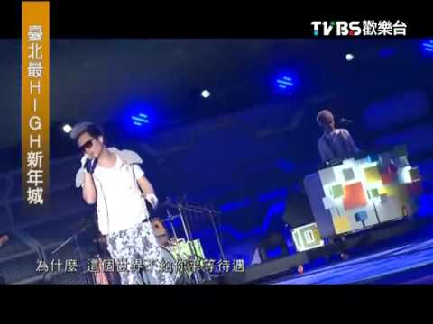 2012臺北市最HIGH新年城跨年晚會(MP部分)