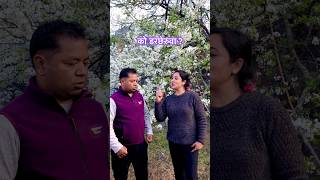 को डरछेरुवा ? #comedy #funny #nepali #shortvideo #viral #youtubeshorts #shorts