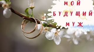 МОЙ БУДУЩИЙ МУЖ  МУЖ❤ ВСЁ О НЁМ ❤   КТО ОН? ❤ МУЖЧИНА, СУДЬБОЙ ПРЕДНАЗНАЧЕННЫЙ❤ ТАРО ОНЛАЙН ❤