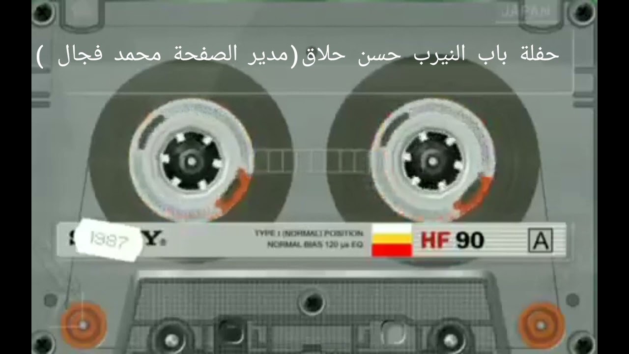 حفلة باب النيرب ( المطرب حسن حلاق)