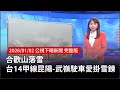 合歡山天氣