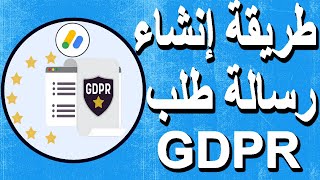 إنشاء رسالة اللائحة العامة لحماية البياناتGDPR خاص بGoogle AdSense