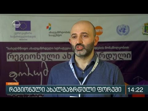 რეგიონული ახალგაზრდული ფორუმები