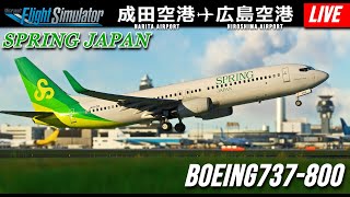 【MSFS2020 LIVE】年季の入った機材で広島へ - SPRING JAPAN - 成田空港✈広島空港 - PMDG737-800【Microsoft Flight Simulator 】