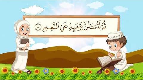 سورة التكاثر مكررة 10 مرات للاطفال   جزء عم المعلم مع ترديد الأطفال مشاري العفاسي