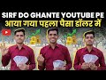 Aa gaya youtube se  first payment   earning monetization youtubeearning proudindian