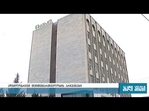 2017 წლის ადგილობრივი თვითმართველობის არჩევნებისთვის თანხები გადაანაწილა 23.01.2017
