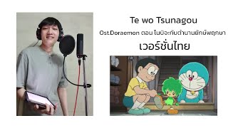 Te Wo Tsunagou เวอรชนไทย Doraemon โนบตะกบตำนานยกษพฤกษา Toptopperss