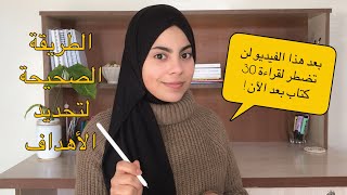 كيف تحدد أهدافك بحكمة ?