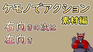 【 #ゲーム制作 】【 タイトル未定 】右向きのアクションができました！それではヒロインも左向きましょう【 #ケモノVtuber 】