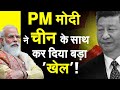किसी ने ध्यान नहीं दिया, PM Modi ने China के साथ कर दिया बड़ा 'खेल'! | PM Modi | China | Latest News