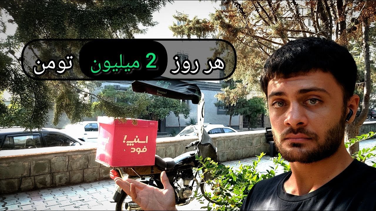 درآمد پیک موتوری | آیا روزانه بیش از ۲,۰۰۰,۰۰۰ تومان ممکن است؟