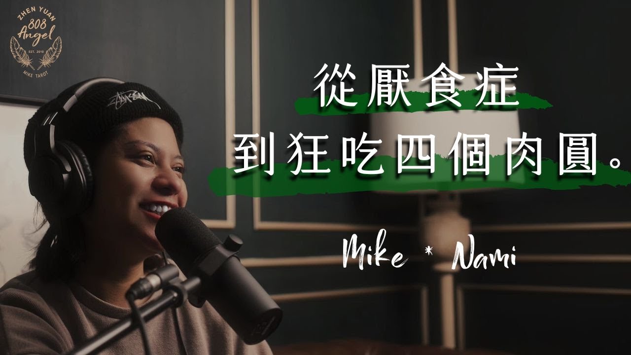 EP2天使療聲道|從厭食到狂吃四個肉圓&卡到陰的故事|走過靈魂暗夜 × 專訪Nami老師【Podcast】Angel808|Mike Wu吳真源老師 縮圖