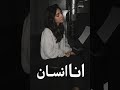 أنا إنسان الأغنية اللي هتفكرك بمين إنت فعلا صوت أنثوي بيكسر الصمت
