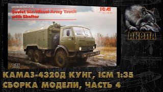 КамАЗ-4320Д Кунг, ICM 1/35, сборка модели, часть 4