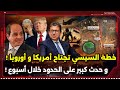 كيف غير السيسي النظام العالمي و حدث كبير على الحدود خلال أسبوع و موعد حرب إيران الجديدة 