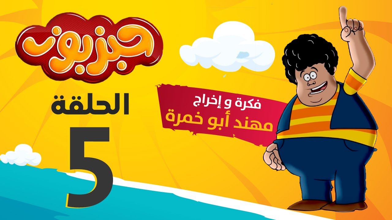 مسلسل حبزبوز - الحلقة 05