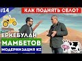 Еркебулан Мамбетов. Как поднять село / Модернизация KZ