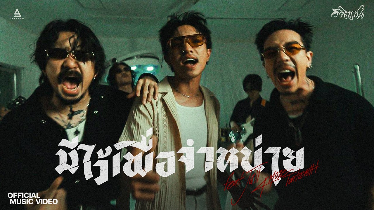 มีไว้เพื่อจำหน่าย - วิจิตรชน ft. Jaii, 4Moze TaitosmitH |Official MV|
